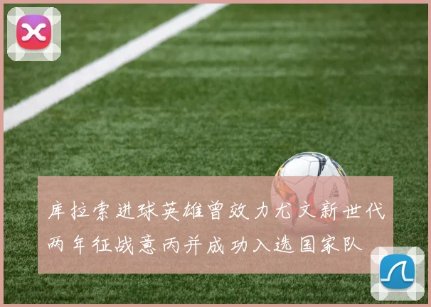 库拉索进球英雄曾效力尤文新世代两年征战意丙并成功入选国家队