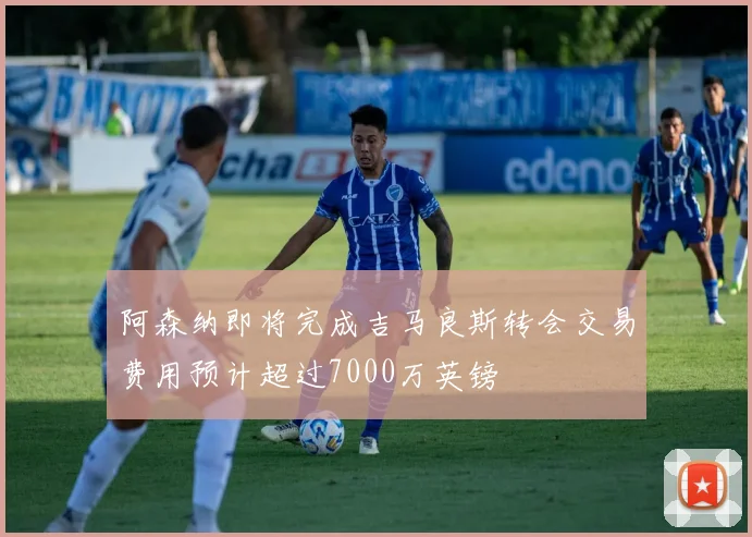 阿森纳即将完成吉马良斯转会交易费用预计超过7000万英镑