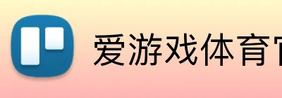 爱游戏体育官方入口 Logo